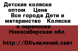 Детские коляски baby time оптом  › Цена ­ 4 800 - Все города Дети и материнство » Коляски и переноски   . Новосибирская обл.